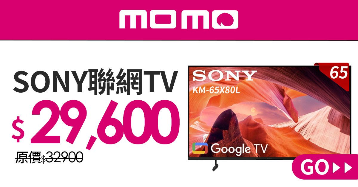SONY 65型聯網TV破盤下殺9折