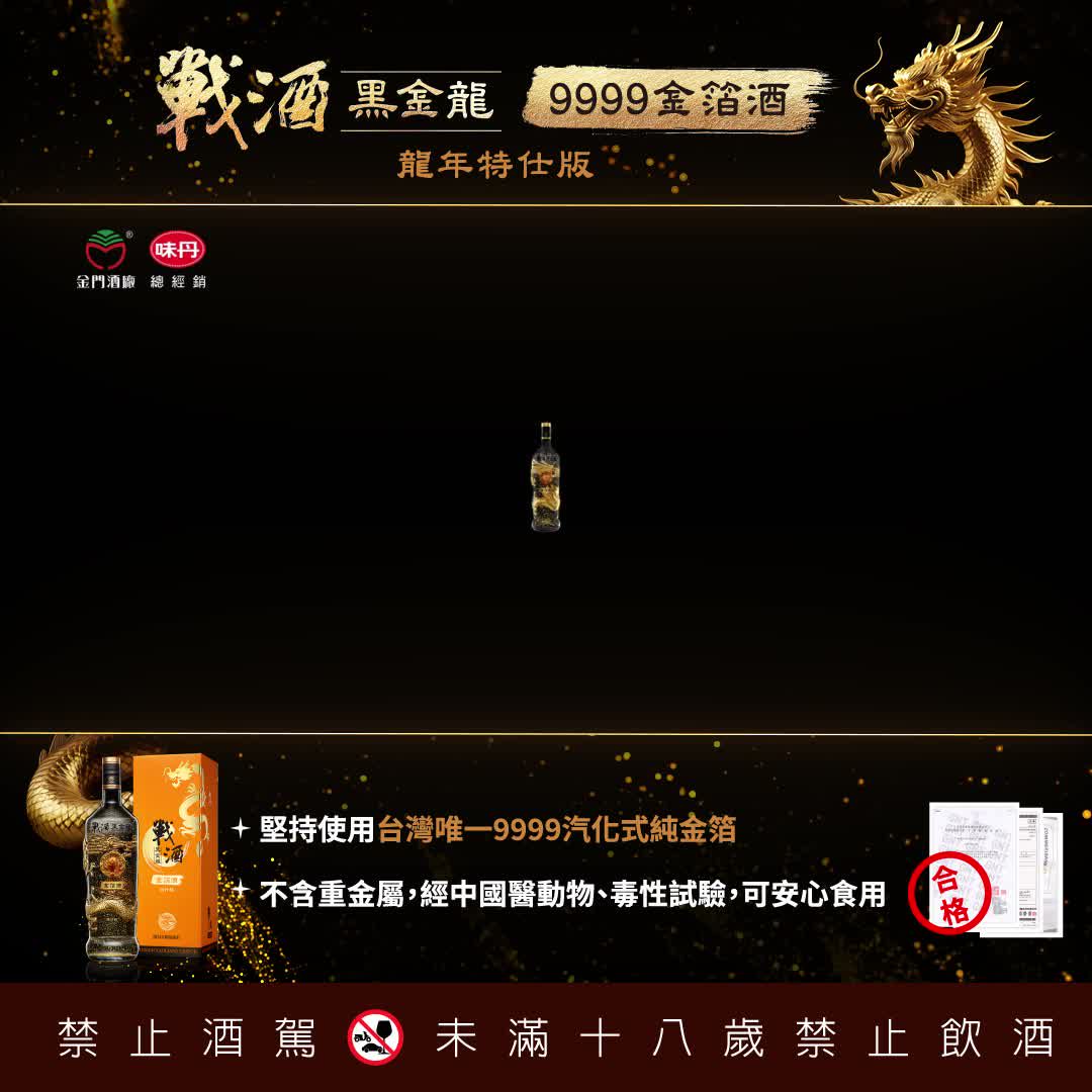 戰酒黑金龍金箔酒曝三大堅持 打造業界唯一